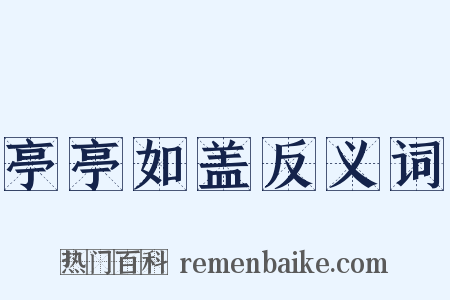 亭亭如盖反义词是什么意思的图片